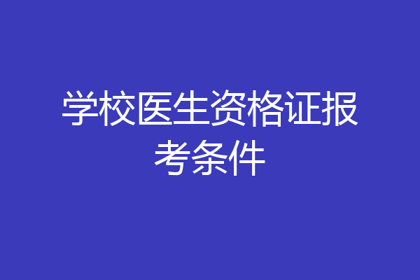 学校医生资格证报考条件
