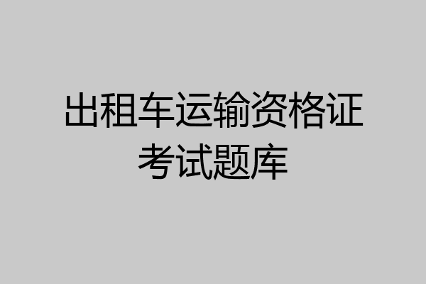 出租车运输资格证考试题库