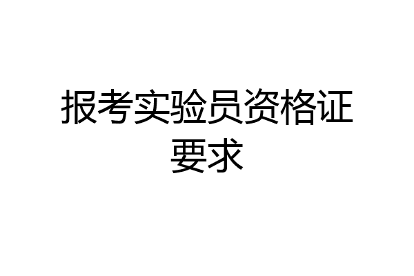 报考实验员资格证要求