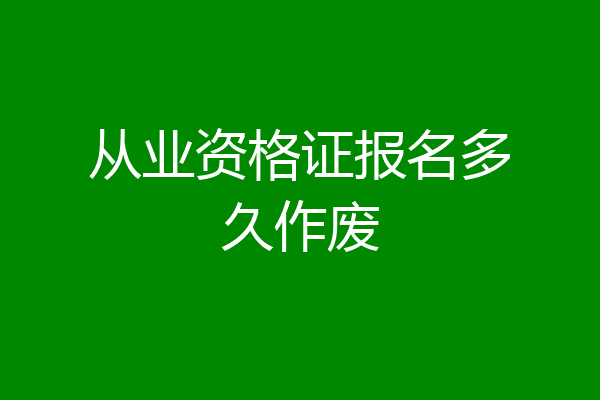 从业资格证报名多久作废