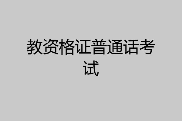 教资格证普通话考试