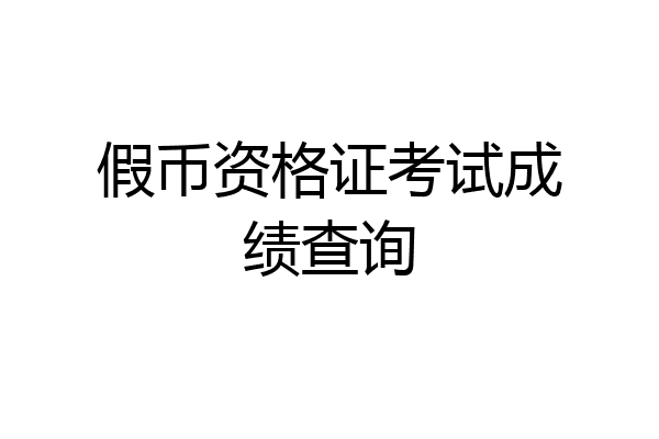 假币资格证考试成绩查询