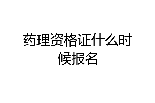 药理资格证什么时候报名