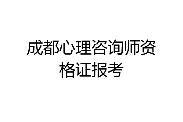 成都心理咨询师资格证报考
