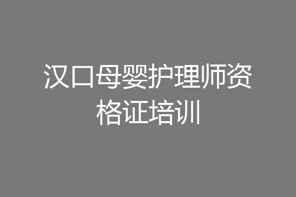 汉口母婴护理师资格证培训
