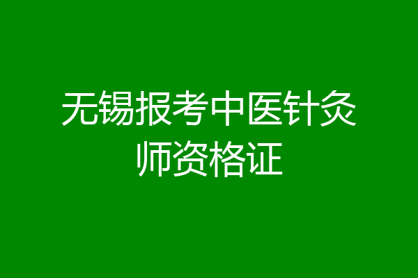 无锡报考中医针灸师资格证