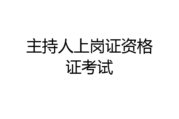 主持人上岗证资格证考试