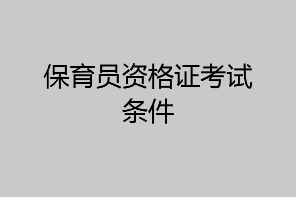 保育员资格证考试条件