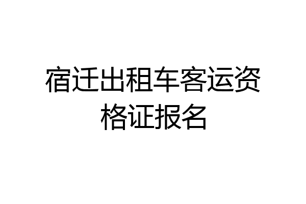 宿迁出租车客运资格证报名
