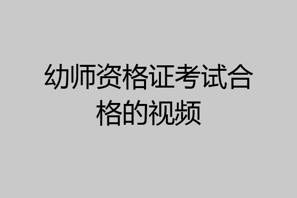 幼师资格证考试合格的视频