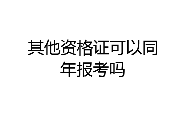 其他资格证可以同年报考吗