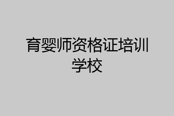 育婴师资格证培训学校