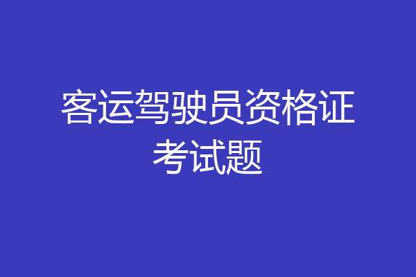 客运驾驶员资格证考试题
