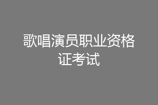 歌唱演员职业资格证考试