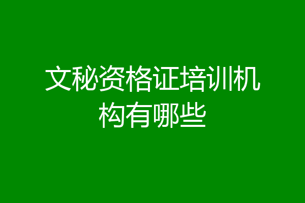 文秘资格证培训机构有哪些