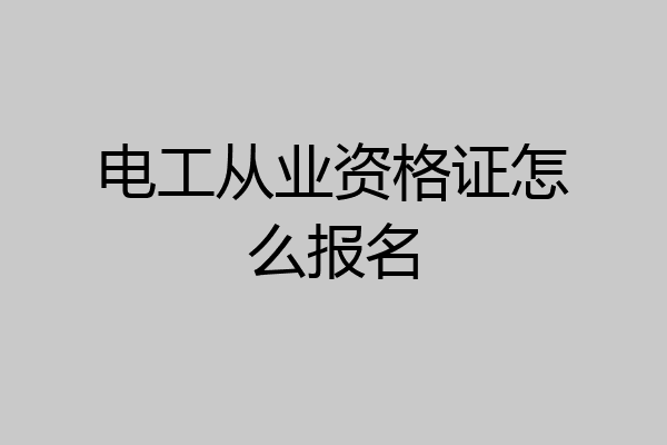 电工从业资格证怎么报名