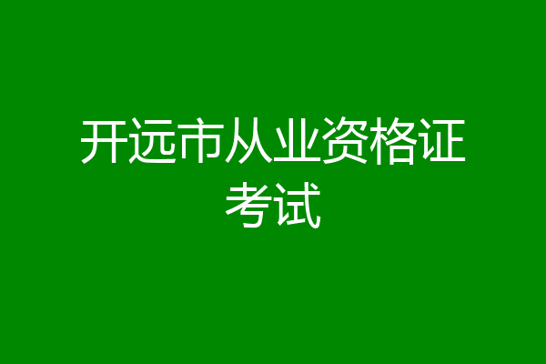 开远市从业资格证考试