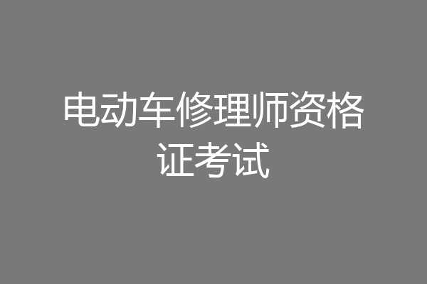 电动车修理师资格证考试