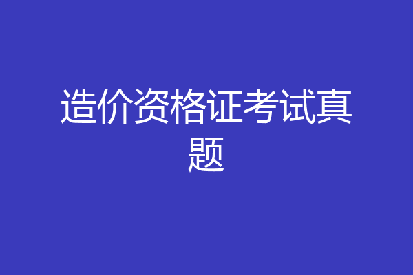 造价资格证考试真题