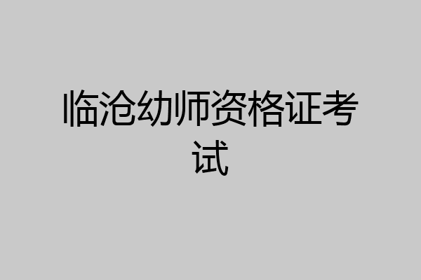 临沧幼师资格证考试
