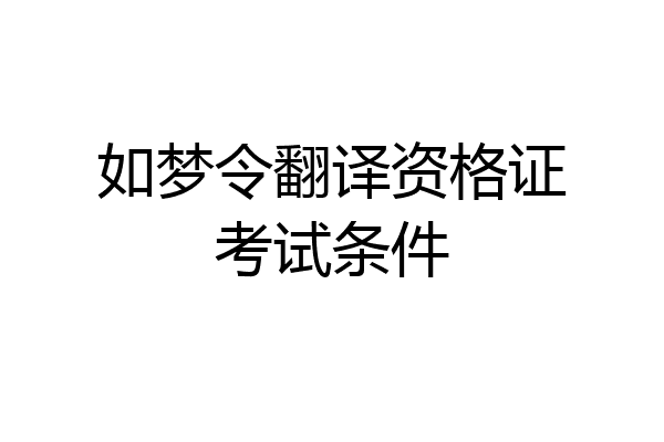 如梦令翻译资格证考试条件