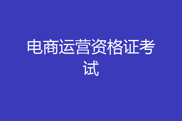 电商运营资格证考试