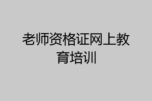 老师资格证网上教育培训