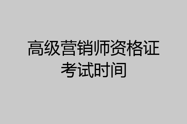 高级营销师资格证考试时间
