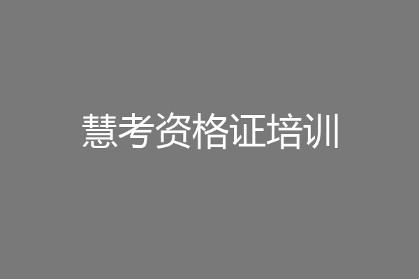 慧考资格证培训