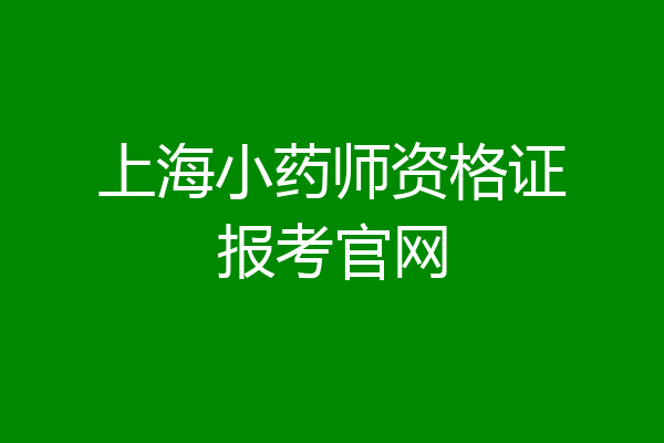 上海小药师资格证报考官网