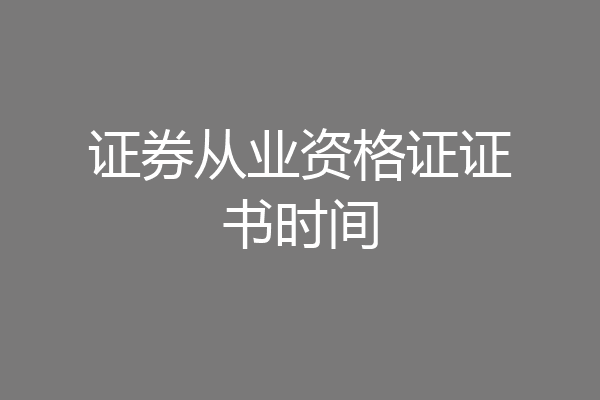 证券从业资格证证书时间