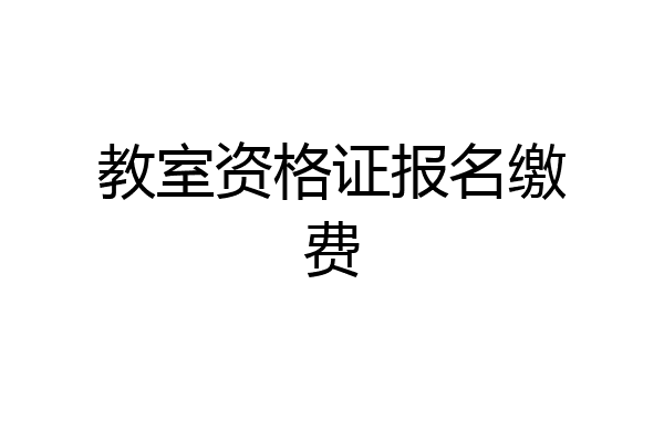 教室资格证报名缴费