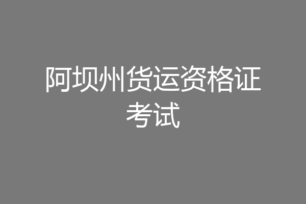 阿坝州货运资格证考试