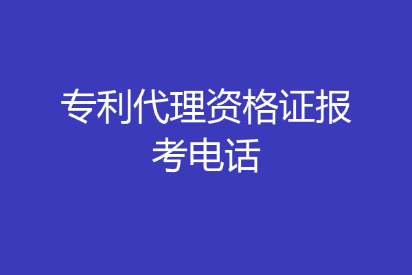 专利代理资格证报考电话