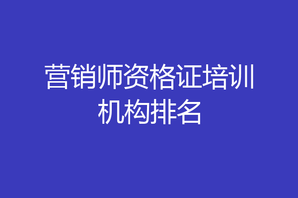 营销师资格证培训机构排名