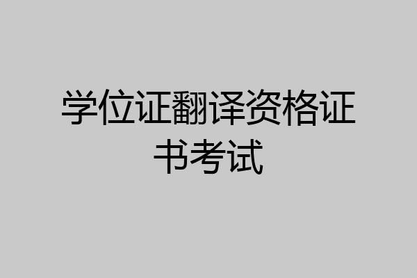 学位证翻译资格证书考试