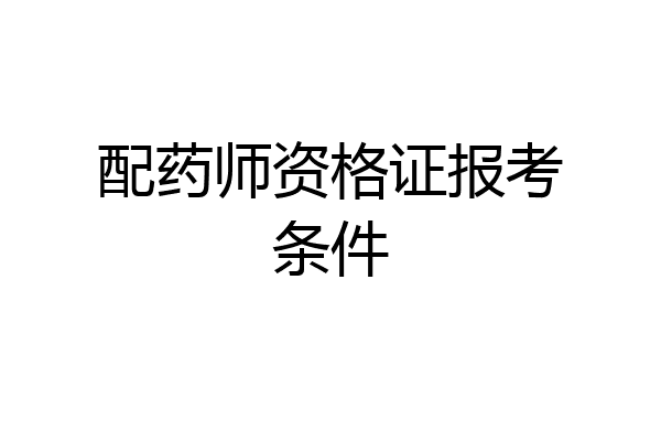 配药师资格证报考条件