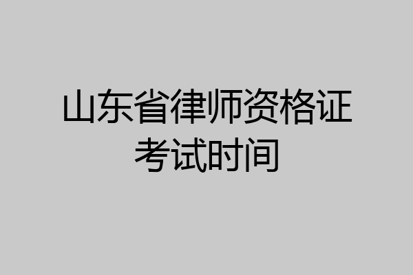 山东省律师资格证考试时间