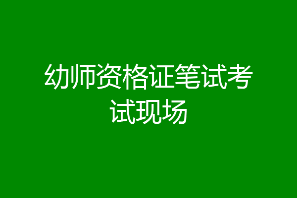 幼师资格证笔试考试现场