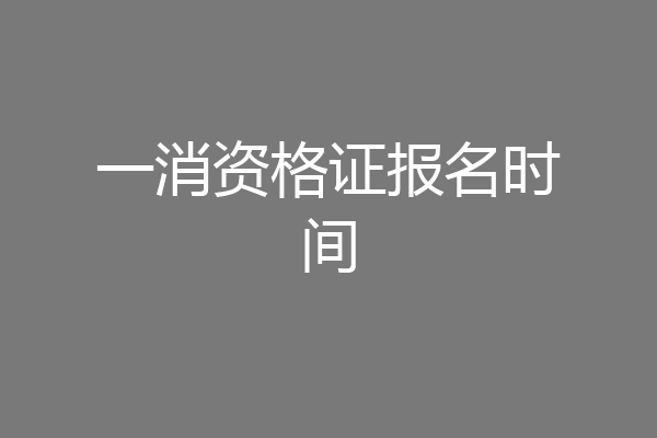 一消资格证报名时间