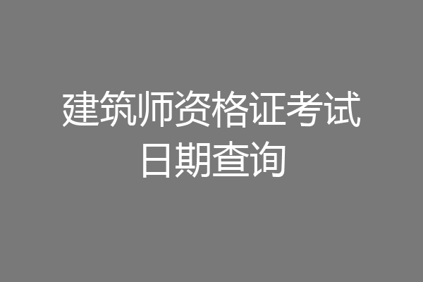 建筑师资格证考试日期查询