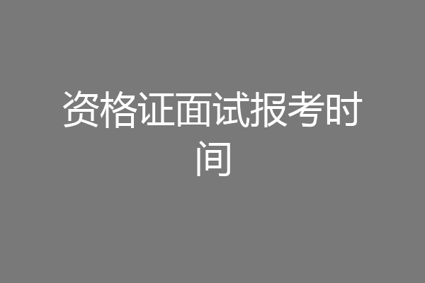 资格证面试报考时间