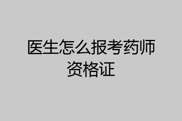 医生怎么报考药师资格证