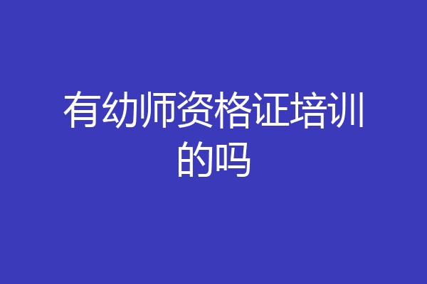 有幼师资格证培训的吗