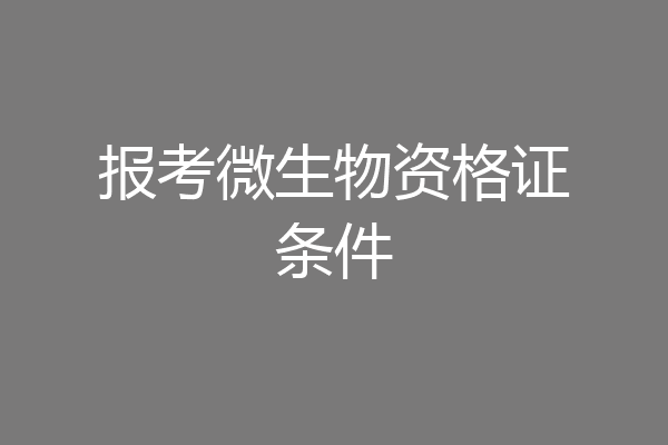 报考微生物资格证条件
