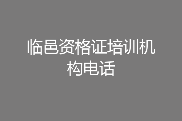 临邑资格证培训机构电话