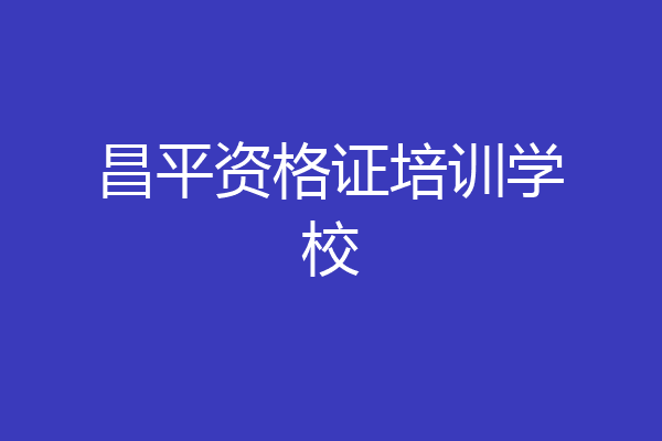 昌平资格证培训学校