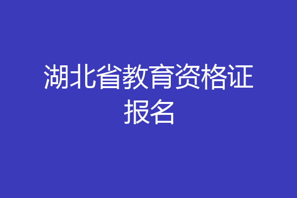 湖北省教育资格证报名