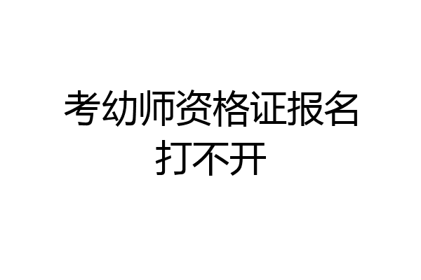 考幼师资格证报名打不开