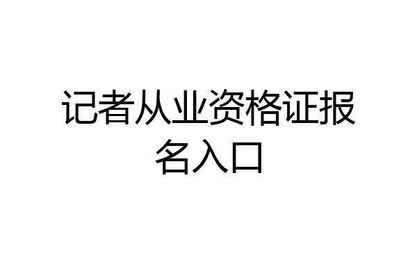 记者从业资格证报名入口